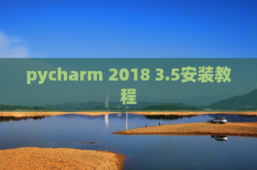 pycharm 2018 3.5安装教程